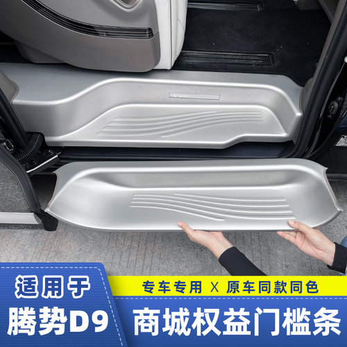 适用腾势D9商城权益置换款门槛条铝合金前门迎宾脚踏板EV内饰改装