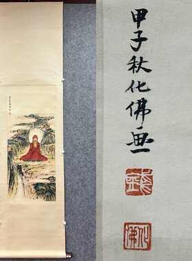 钱化佛 无量寿佛 立轴 纯手绘国画书法字画 R06707