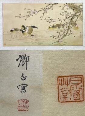 邓白 工笔春江游鸭图 镜心 纯手绘国画书法字画 H07700