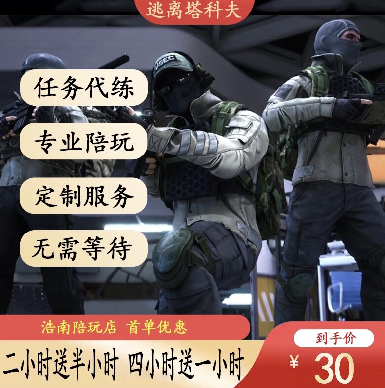 逃离塔科夫陪玩任务保镖萌新代肝30一小时实验图魔法暴力清图卢布