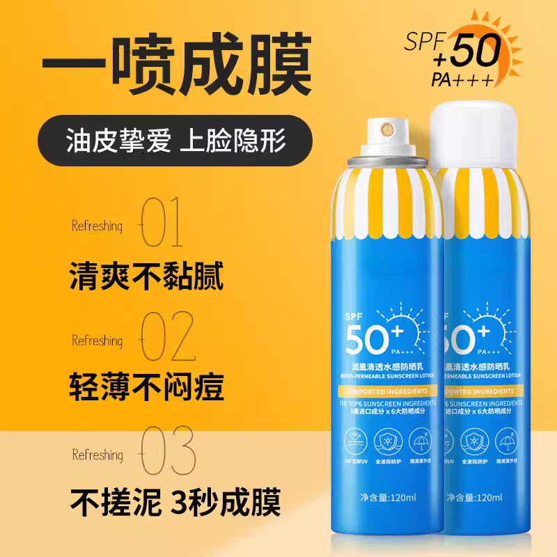 高倍防晒喷雾120ml每支SPF50+PA隔离防晒喷雾轻薄透气防晒女德~芙