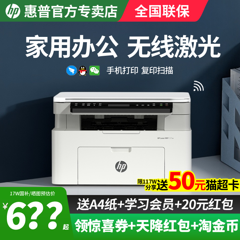 惠普117W家用办公无线一体机