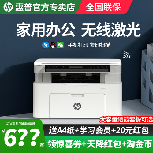 惠普117W家用办公无线一体机