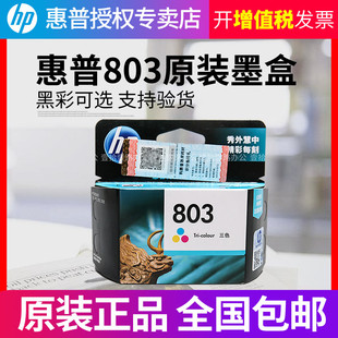 彩色 2131 黑色 2628 墨盒 原装 2622 deskjet 惠普803墨盒 2621 2132 1112 1112黑彩套装 2623打印机墨盒
