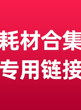 适用硒鼓/粉盒耗材专用链接388/218/230/247/228/110/1370/1660/1108/118A/178/179/154/254/180/280