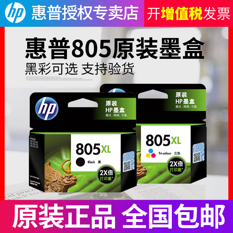 原装惠普/HP 805墨盒适用DESKJET 1210 1212 2330 2332 2720 2721 2722 2723 2729打印机墨水盒 805XL大容量-封面