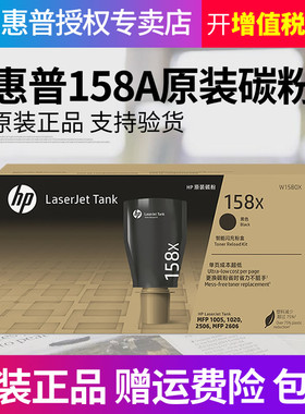 惠普HP原装碳粉158A/158X黑色大容量碳粉智能闪充粉盒黑色粉盒 适用惠普Tank2606 1005W 2506DW 1020W