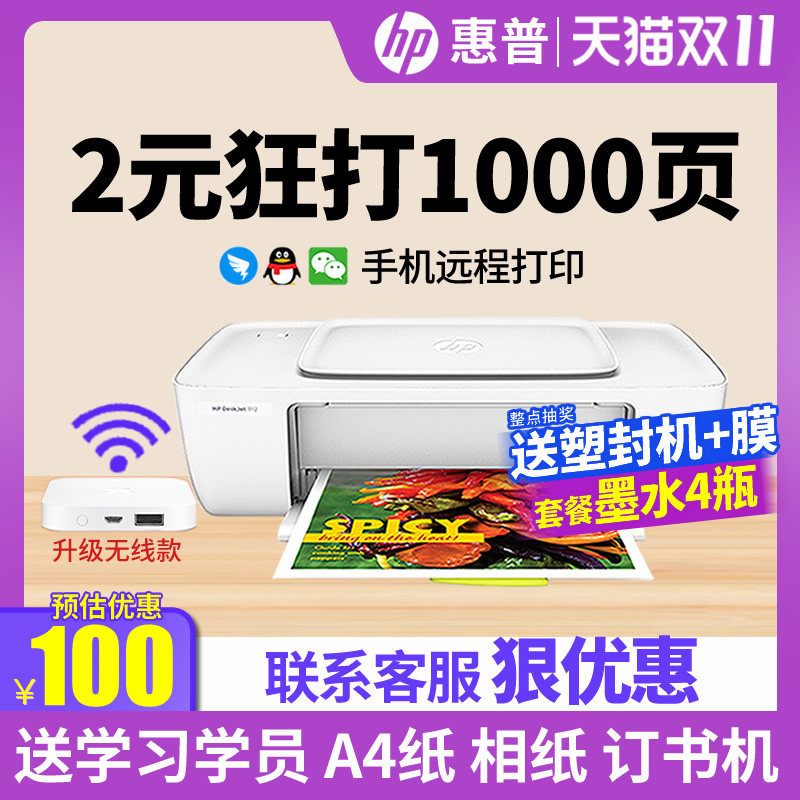 HP惠普1212彩色喷墨打印机家用小型学生照片连供黑白迷你宿舍1112家庭作业办公A4纸便携式无线可连接手机复印属于什么档次？