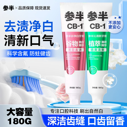 参半牙膏CB1男士清新口腔多香型净白去渍口气女生成人大支家庭装