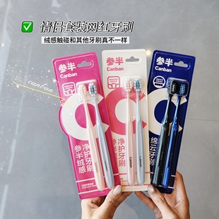 参半canban牙刷男士中头口腔深层清洁女生软毛高密情侣套装家庭装