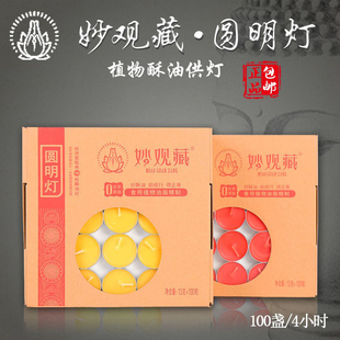妙观藏100粒酥油灯4小时佛前供灯家用长明灯酥油蜡烛佛灯佛堂供灯