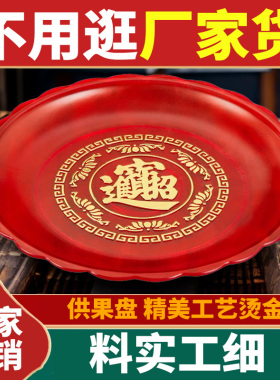供果果盘平底供盘上供托盘佛前拜拜用贡盘水果盘供佛家用贡品红色
