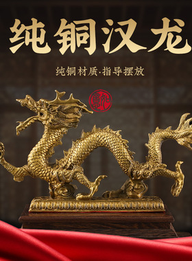 客厅办公室家居装饰品汉龙铜龙摆件纯铜五爪金龙工艺品十二生肖龙