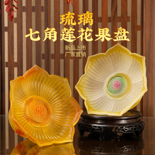 琉璃果盘八吉祥供盘家用客厅荷花七角莲花高脚盘上供供盘佛前供盘
