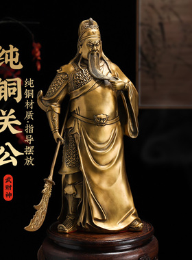 纯铜财神关公神像摆件家用招财客厅办公室供奉关二爷公司开业礼品