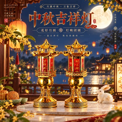 中秋吉祥灯中式吉祥桌面摆件