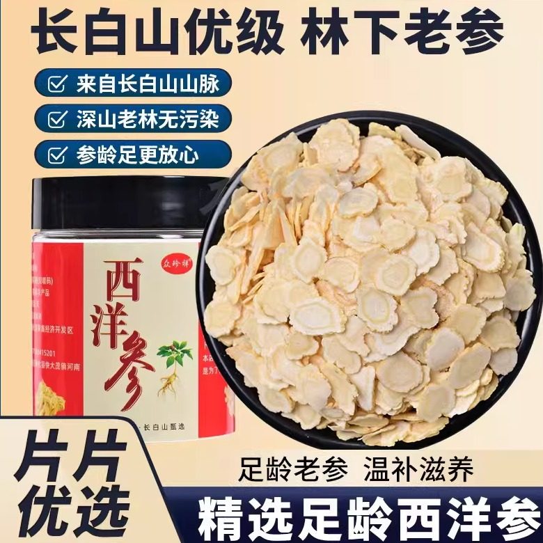 西洋参含片软质长白山西洋参泡水煲汤切片吉林特产花旗参