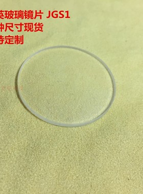 JGS1 熔融石英玻璃镜片 高透明远紫外 UV 观察视镜保护窗口