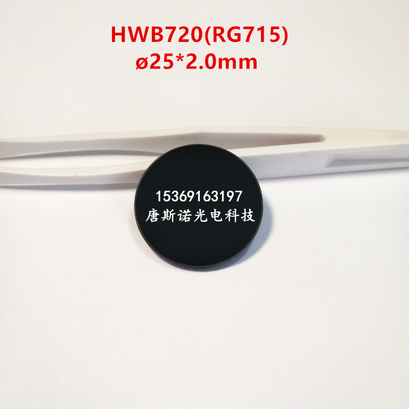 25*2.0mm HWB720 黑色光学玻璃HB720 RG715 700nm前截止 红外高透