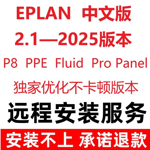 eplan远程安装不卡顿流畅