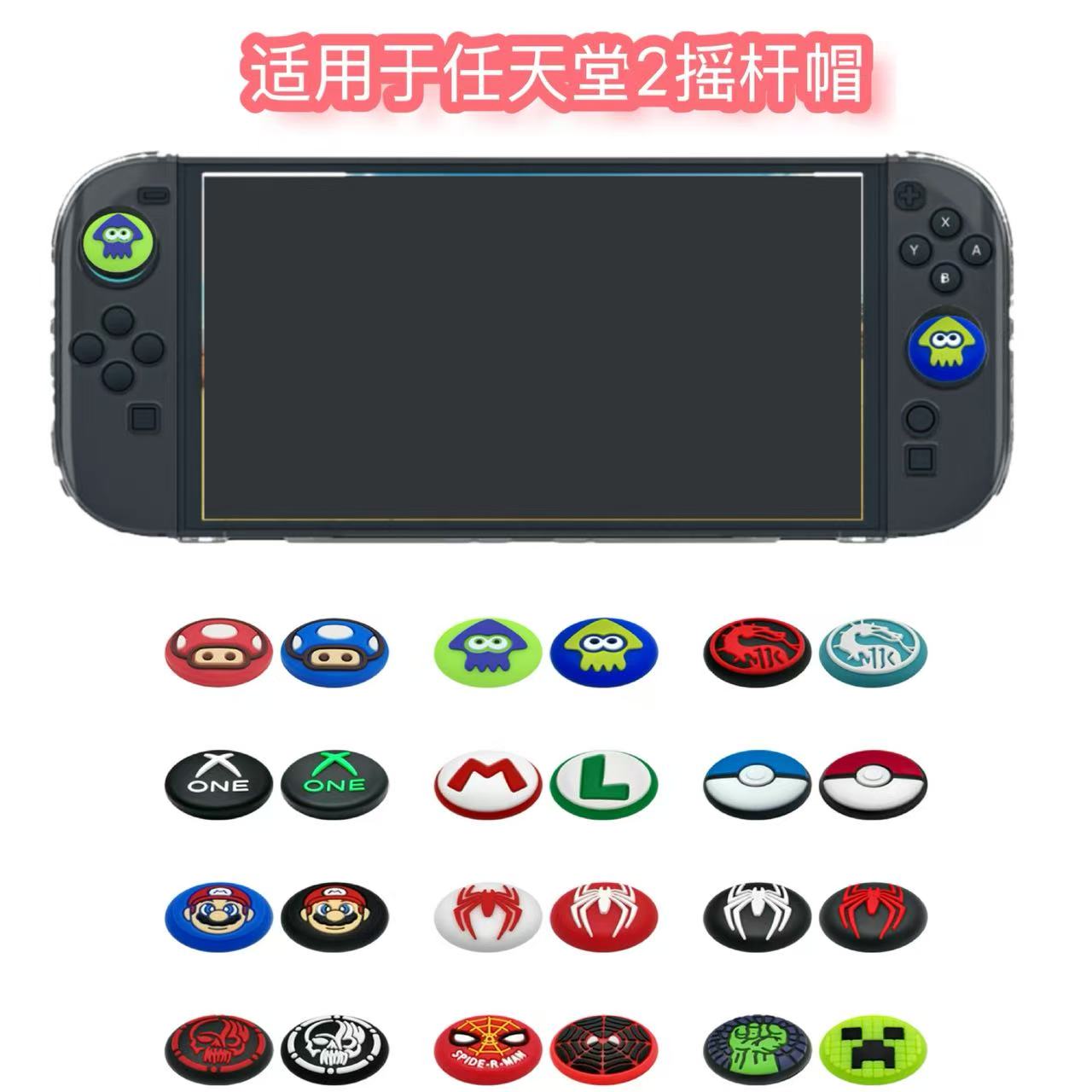 任天堂switch2代手柄摇杆帽NS二代游戏机按键帽卡通摇杆帽保护套