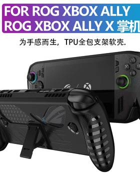 ROG Xbox ally X掌机TPU保护壳带支架款保护套防滑防摔保护套软壳