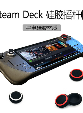 steamdeck oled摇杆防掉粉保护圈导电摇杆帽Steam Deck透明防尘环
