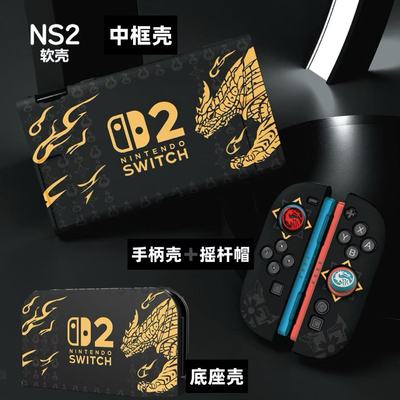 任天堂2代switch2保护壳全包磨砂软壳可插底座NS怪物猎人底座壳帽