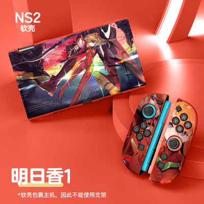 switch2明日香全包磨砂软壳