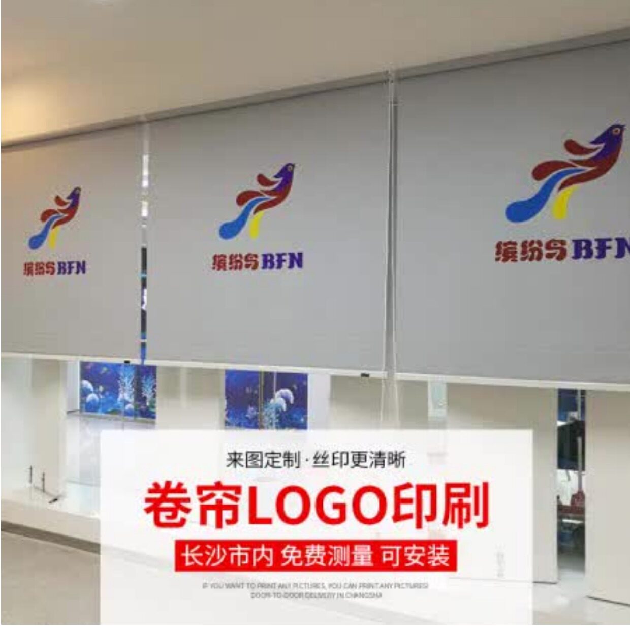 印logo办公室卷帘印字办公室安装