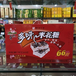 特产包邮荷花牌66封多味麻辣椒盐重庆江津米花糖礼盒办公室零食