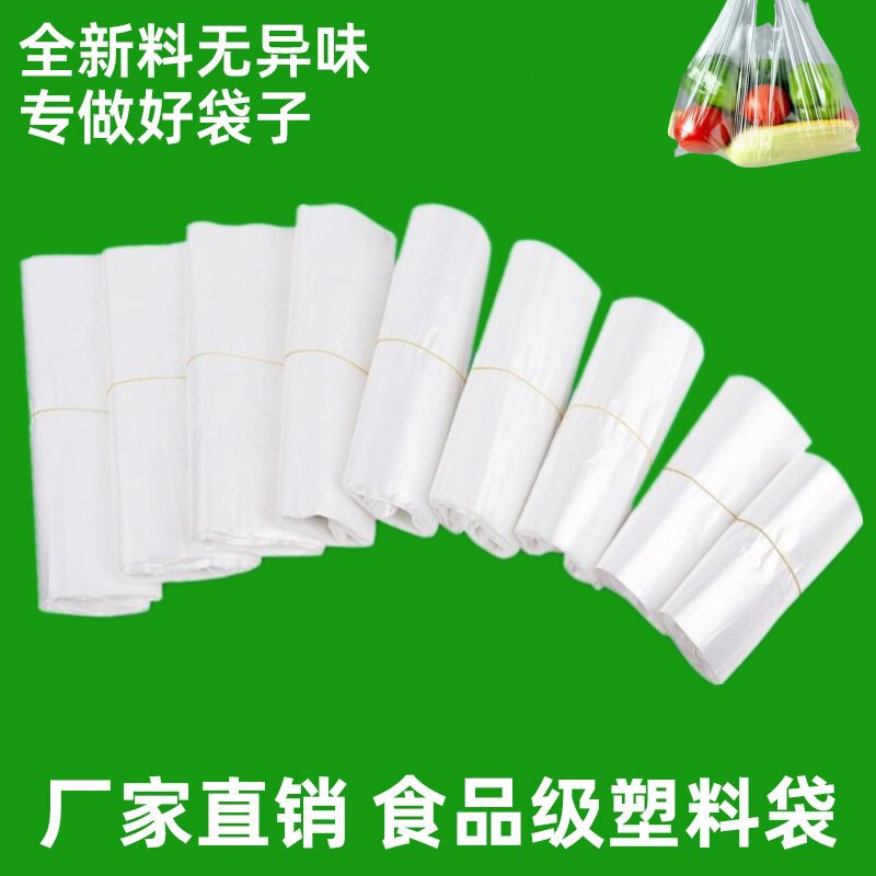 白色透明塑料袋一次性手提背心袋食物蔬菜谷类打包方便袋子食品级