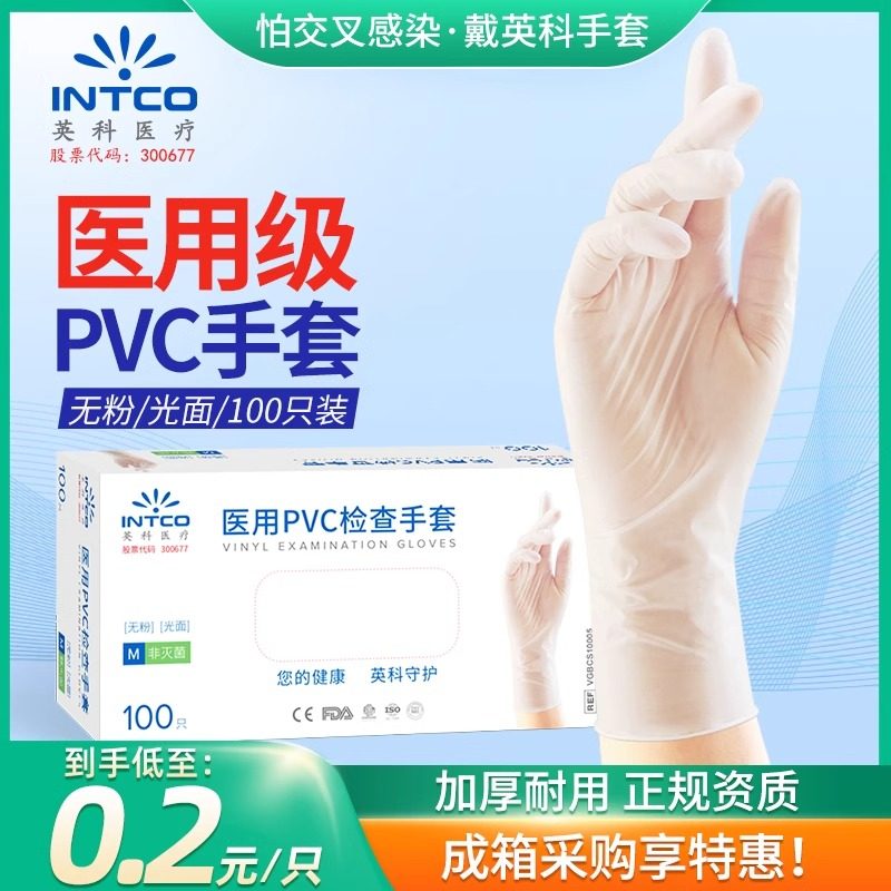 英科医疗医用PVC检查手套