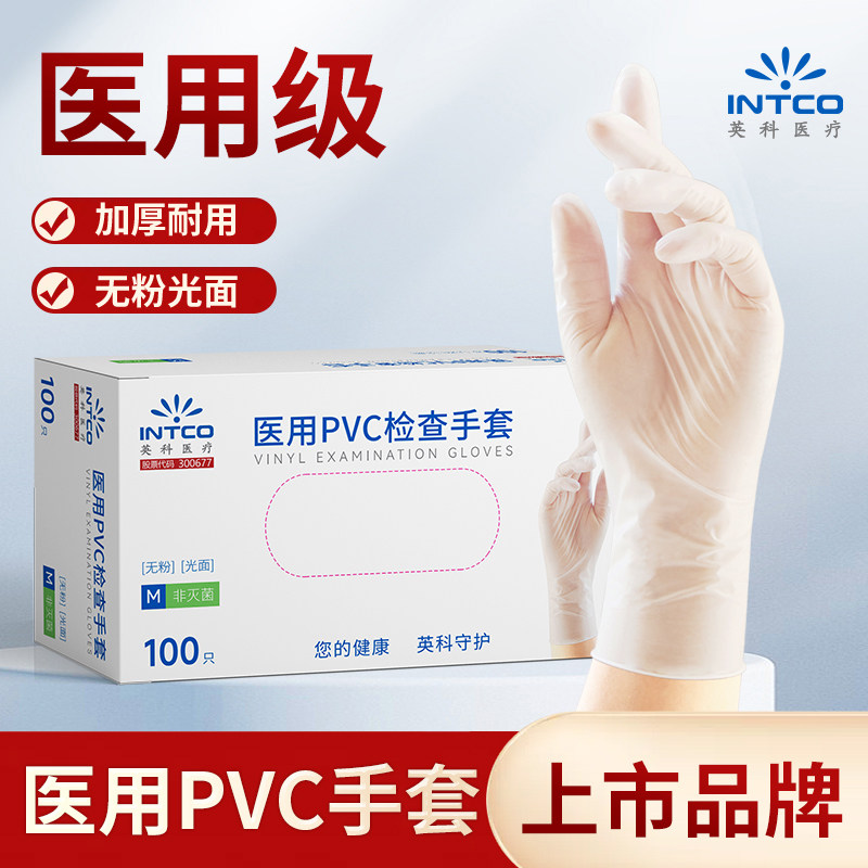 英科医疗一次性医用PVC丁腈检查手套医生专用防护医疗清洁家用