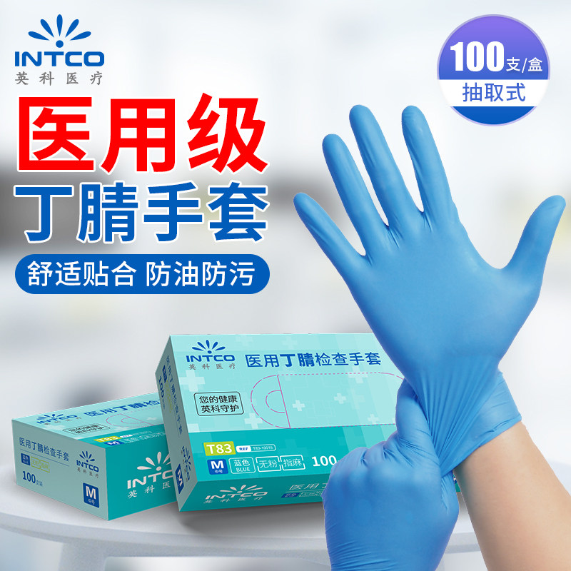 INTCO英科医疗一次性医用丁腈检查手套抽取式防水防油触屏牙医院