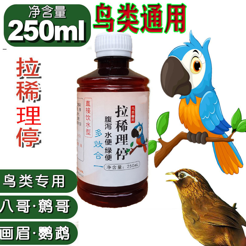 鹦鹉拉稀药脱肛拉稀拉白色粪便绿便水便鹩哥药八哥拉稀画眉拉稀药