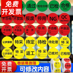 不合格不良品报废IQC PASS特采合格ROHS圆形物料不干胶标签纸定做