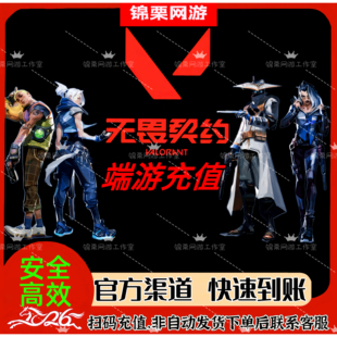 无畏契约国服点券代充100/198/348/648/988档位无畏点券特惠快充