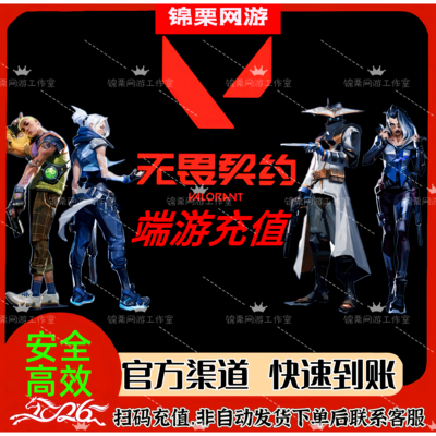 无畏契约国服点券代充100/198/348/648/988档位无畏点券特惠快充