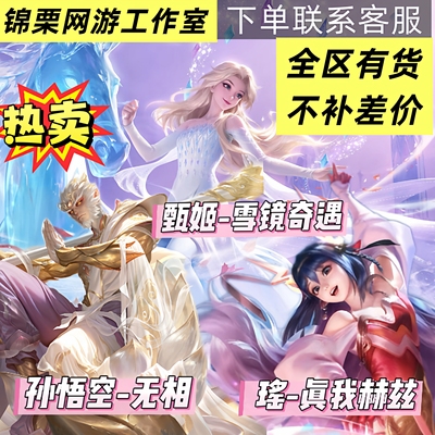 王者荣耀孙悟空猴子无相甄姬雪境奇遇瑶真我赫兹无双限定皮肤战令