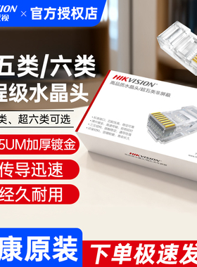 海康威视超五类网线水晶头RJ45千兆镀金8芯网络连接头DS-1M5EUA