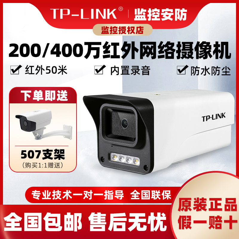 TP-LINK200万/300万/400万红外夜视室外防水高清POE摄像头AI人形