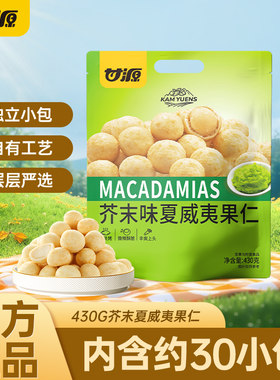 甘源芥末味夏威夷果仁430g坚果炒货去壳坚果独立包装休闲零食小吃