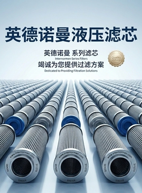 英德诺曼液压油滤芯306606/306607/306608/01.NR1000.16VG.10.B.P