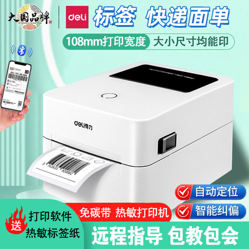 蓝牙热敏打印机得力便签纸打单机