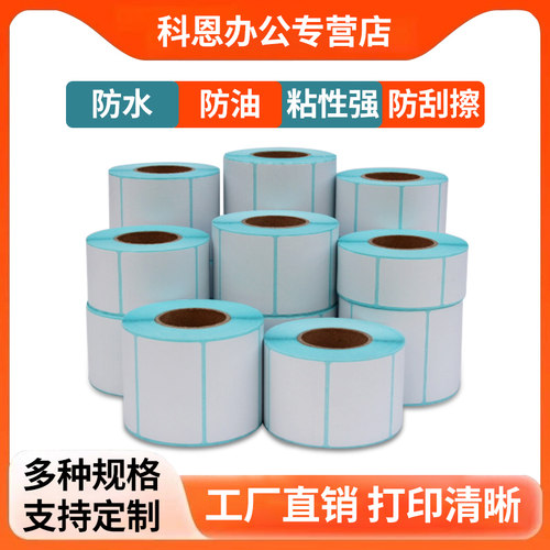 【官方推荐】热敏纸条码标签纸