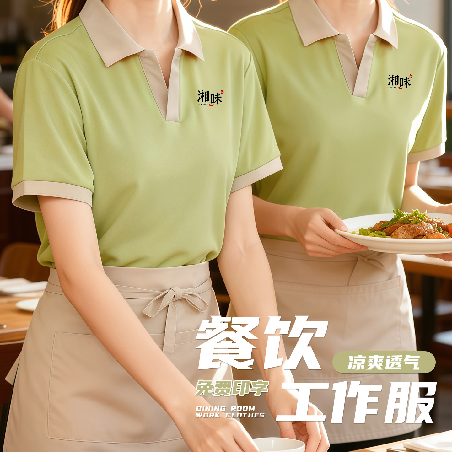 餐饮服务员工作服夏季短袖超市饭厅火锅烧烤饭店工装翻领T恤定制