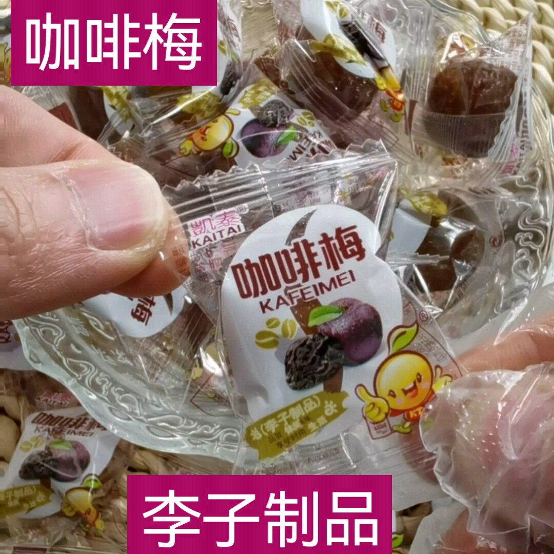 揭阳特产凯泰咖啡梅500g散装称重休闲零食小吃茶点酸甜梅子包邮