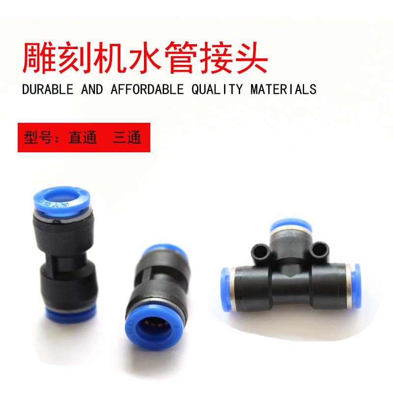 雕刻机水管接头 水管链接直通 三通配件 雕刻机水泵配件