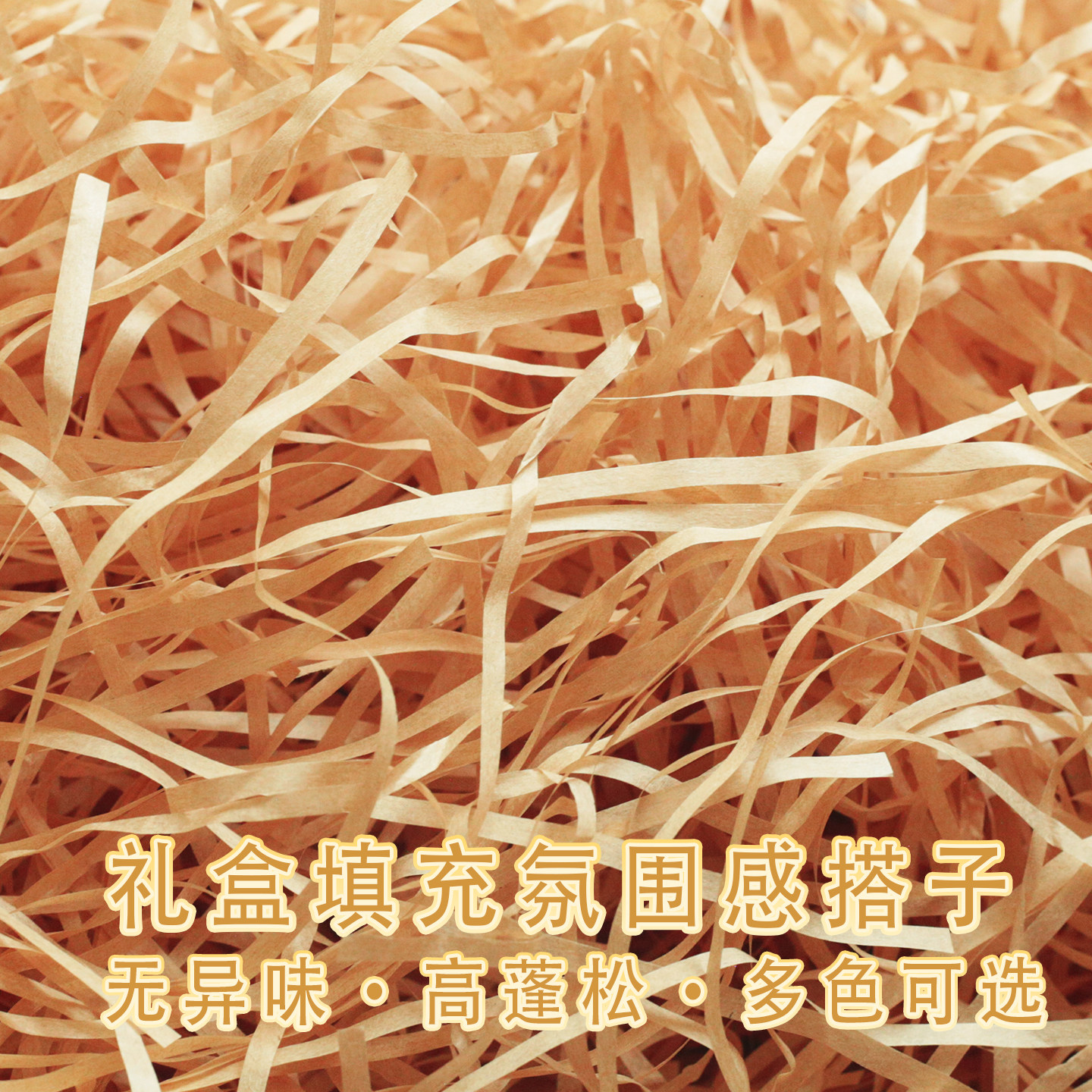 拉菲草填充物结婚喜糖伴手礼袋婚庆碎纸丝装饰水果篮礼品盒铺垫